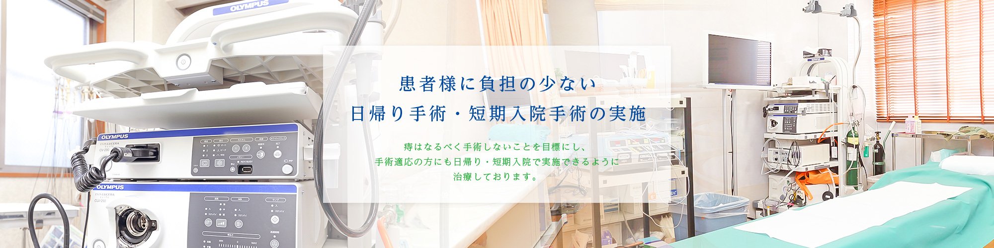 患者様に負担の少ない日帰り手術・短期入院手術の実施