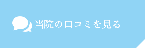 当院の口コミを見る