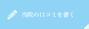 当院の口コミを書く