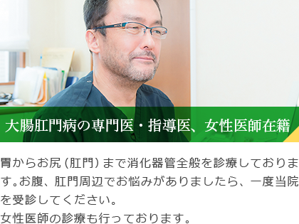 大腸肛門病の専門医・指導医、女性医師在籍