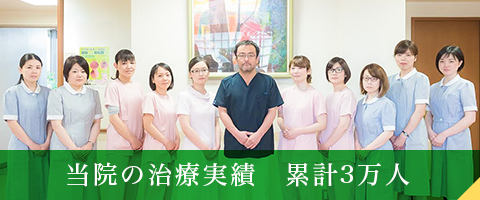 当院の治療実績　累計3万人