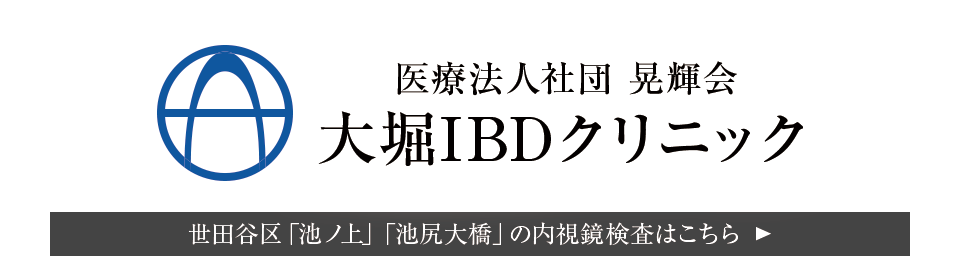 大堀IBDクリニック