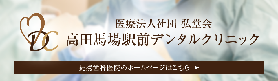 医療法人社団弘堂会　高田馬場駅前デンタルクリニック