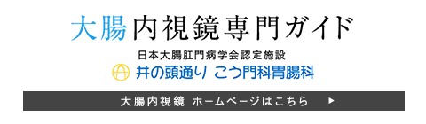 大腸内視鏡専門ガイド