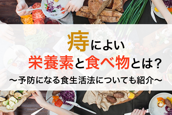 痔によい栄養素と食べ物： 予防になる食生活のポイントについても紹介