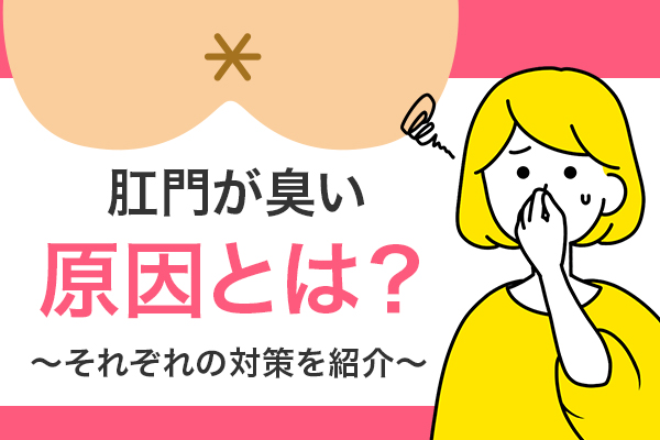 肛門が臭い原因とは？それぞれの対策を紹介