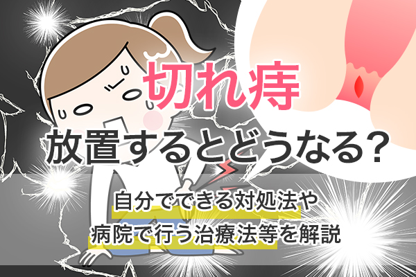 切れ痔を放置するとどうなる？自分でできる対処法や病院で行う治療法等を解説