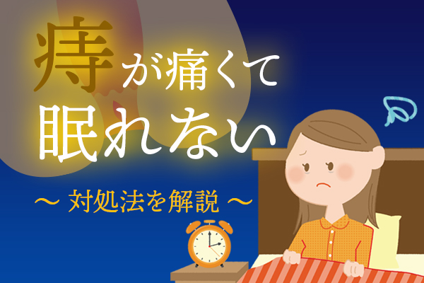 【種類別】痔が痛くて眠れない場合の対処法を解説