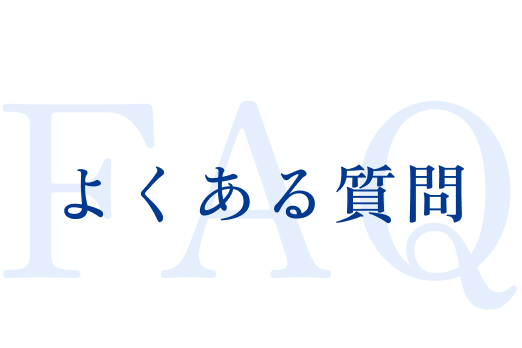 よくある質問