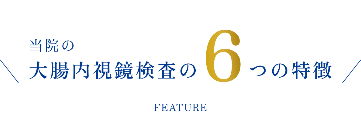 当院の大腸内視鏡検査の6つの特徴