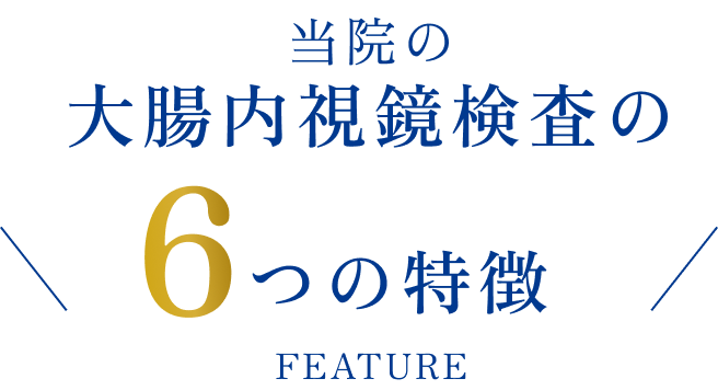 当院の大腸内視鏡検査の6つの特徴