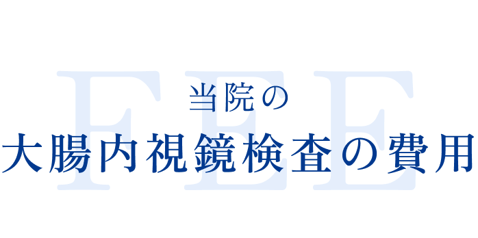 当院の大腸内視鏡検査の費用