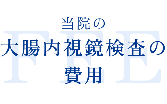 当院の大腸内視鏡検査の費用