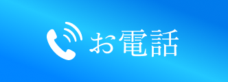 電話お問い合わせボタン