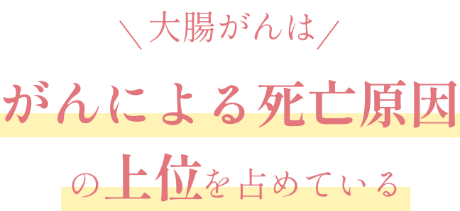 大腸がんは「がんによる死亡原因」の上位を占めている