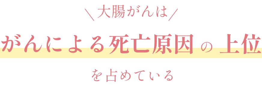 大腸がんは「がんによる死亡原因」の上位を占めている