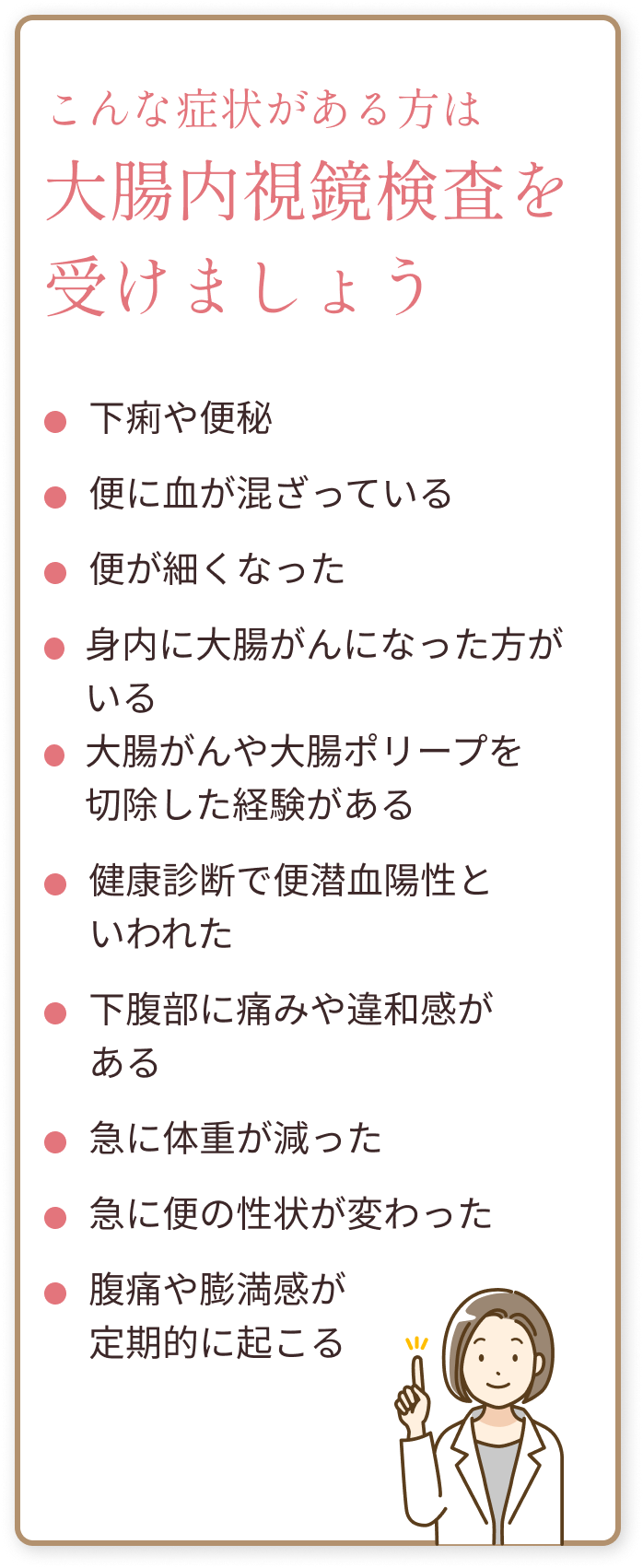 こんな症状のある方は大腸内視鏡検査を受けてみましょう