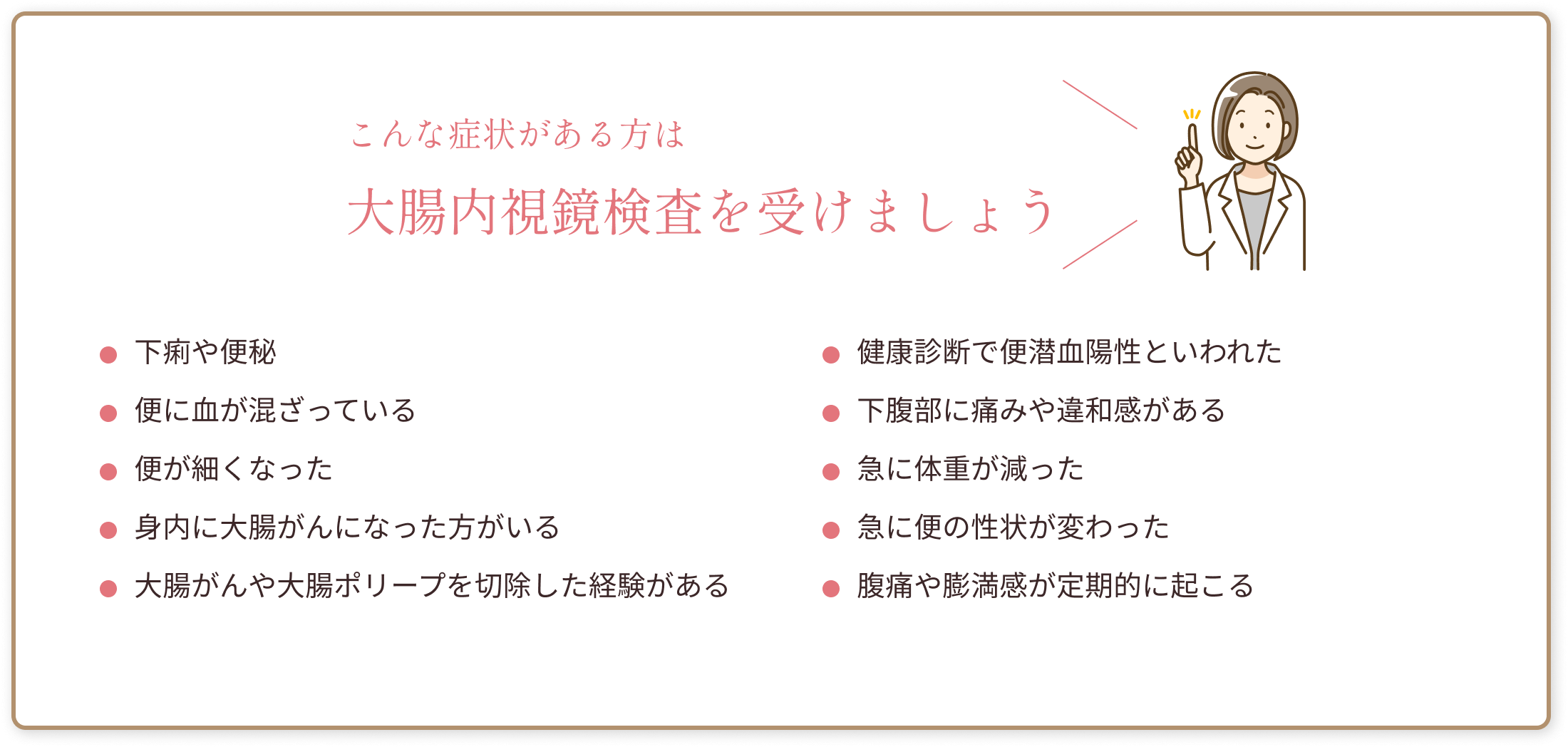 こんな症状のある方は大腸内視鏡検査を受けてみましょう