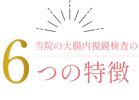 当院の大腸内視鏡検査の6つの特徴