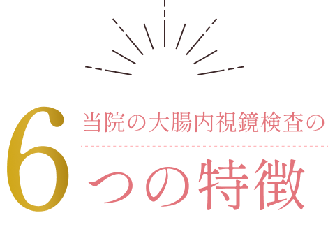 当院の大腸内視鏡検査の6つの特徴