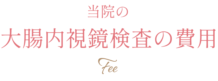 当院の大腸内視鏡検査の費用