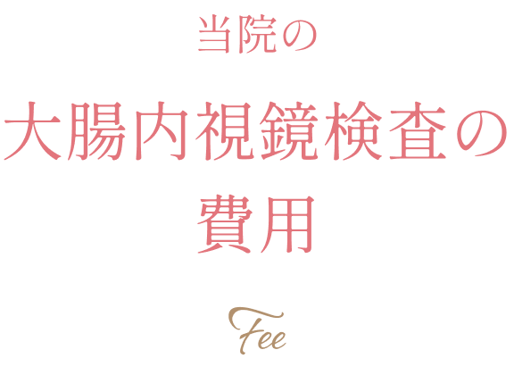 当院の大腸内視鏡検査の費用