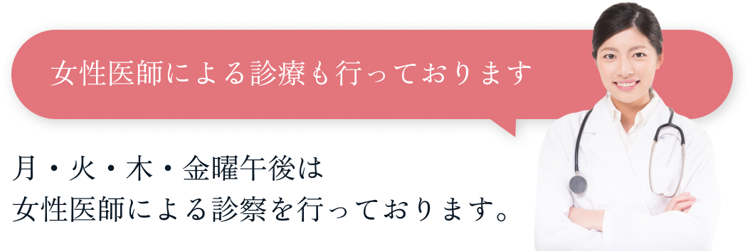 女性医師による診療も行なっております