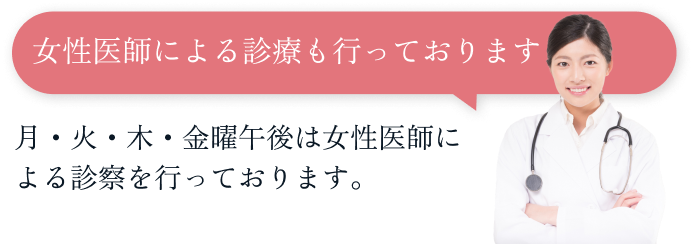 女性医師による診療も行なっております